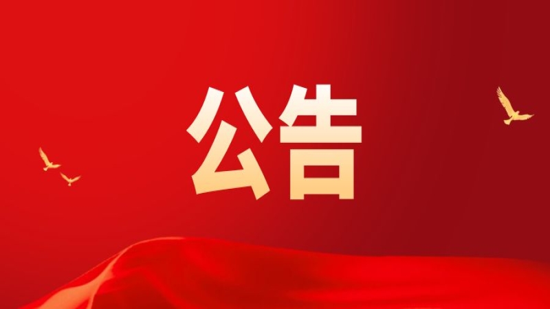 關(guān)于中央企業(yè)公告的假冒國(guó)企名單的通知